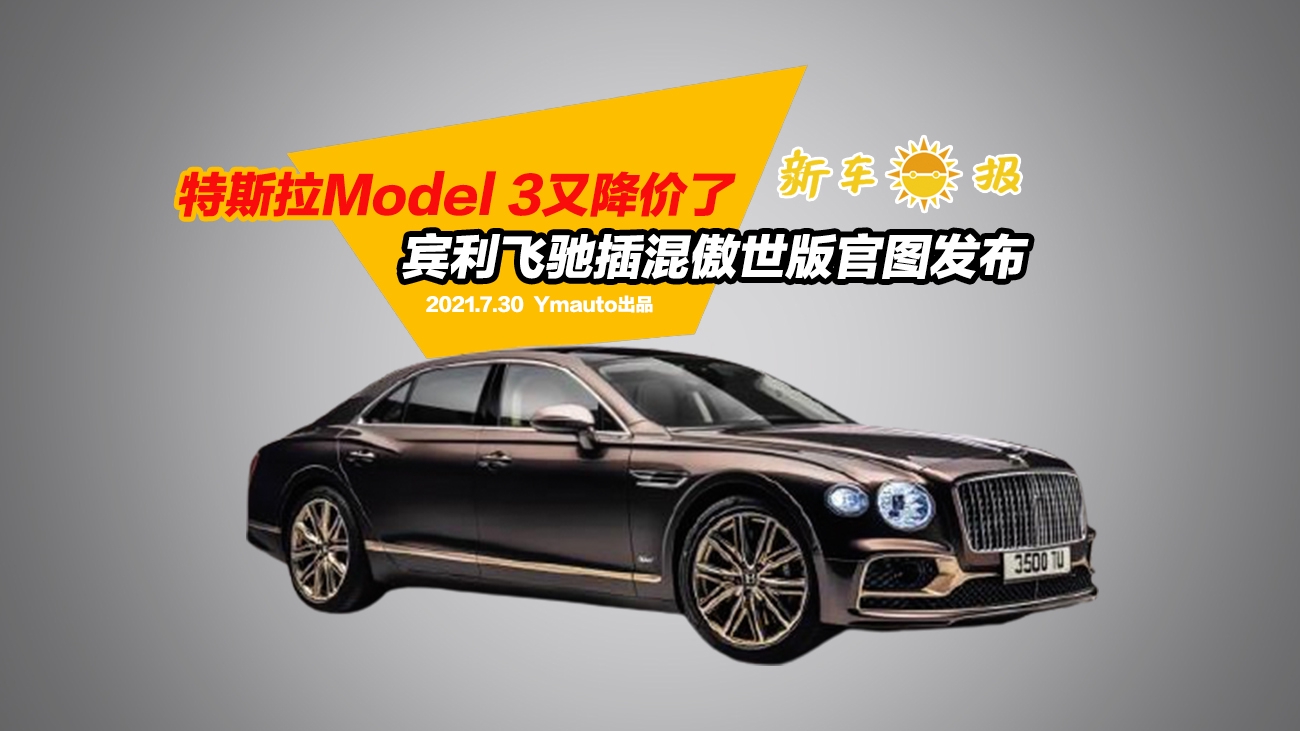 特斯拉Model 3又降价了，宾利飞驰插混傲世版官图发布！