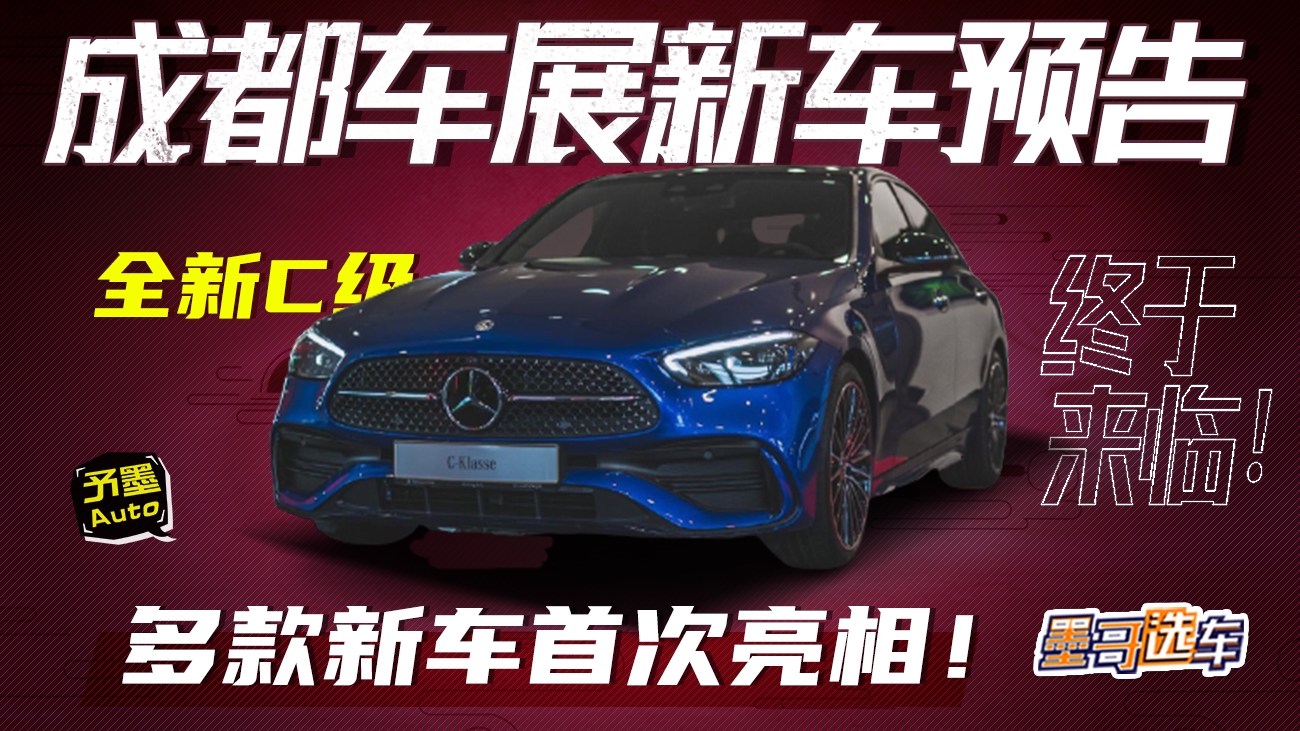 多款全新车型首次亮相，成都车展最重磅新车预告！