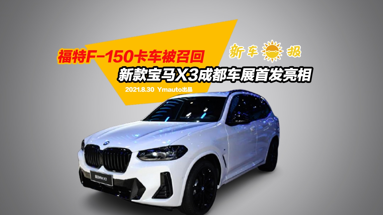 福特F-150卡车被召回，新款宝马X3成都车展首发亮相