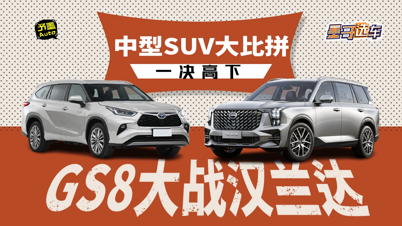 不吹不黑，全新GS8 VS 新汉兰达，胜算有几成？