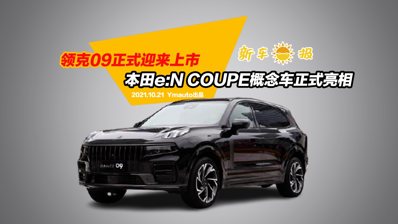 领克09正式迎来上市，本田e:N COUPE概念车正式亮相