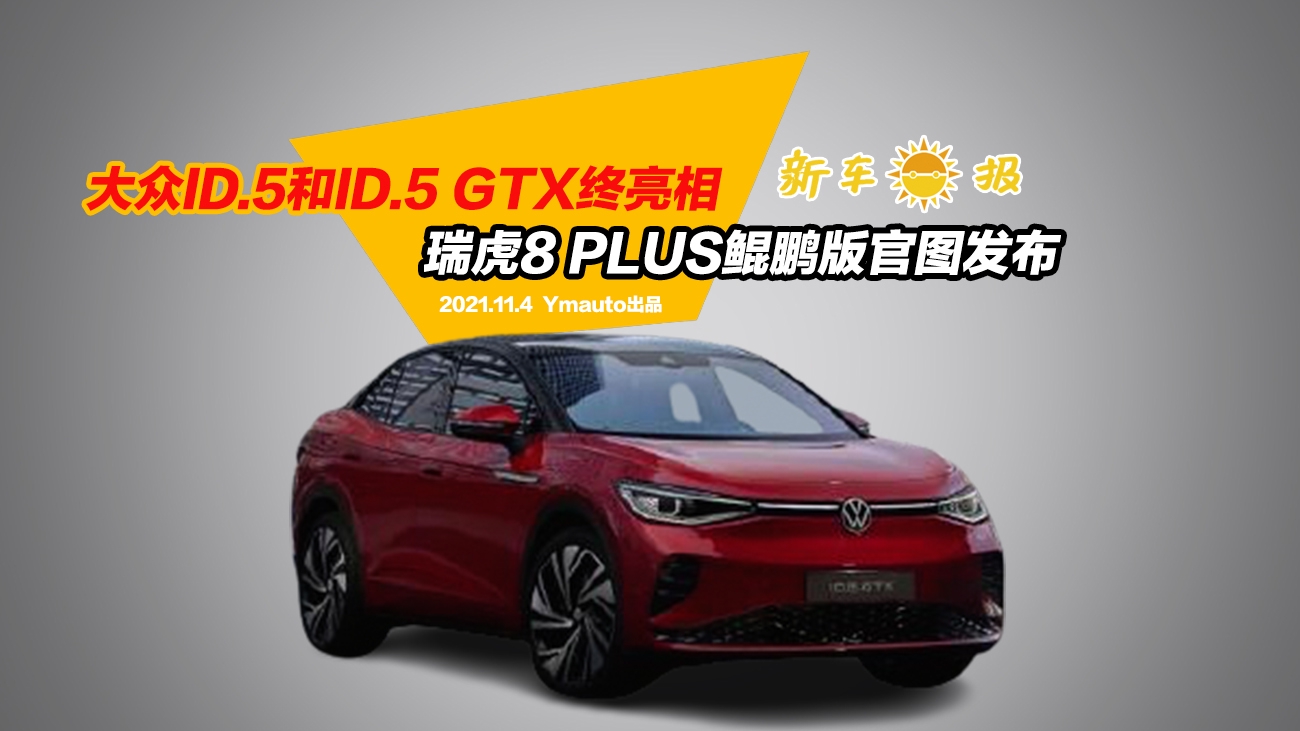 大众ID.5和ID.5 GTX终亮相，瑞虎8 PLUS鲲鹏版官图发布