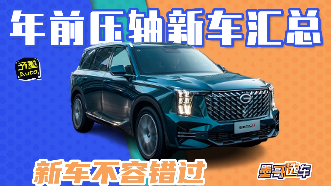 年前压轴新车汇总 全新GS8、型格等新车不容错过！