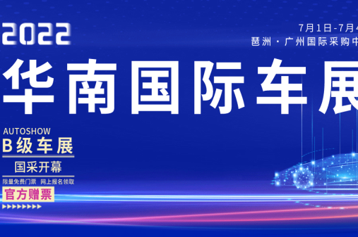 定了！广州2022下半年首展，7月1-4日琶洲举办赠票|华南国际车展