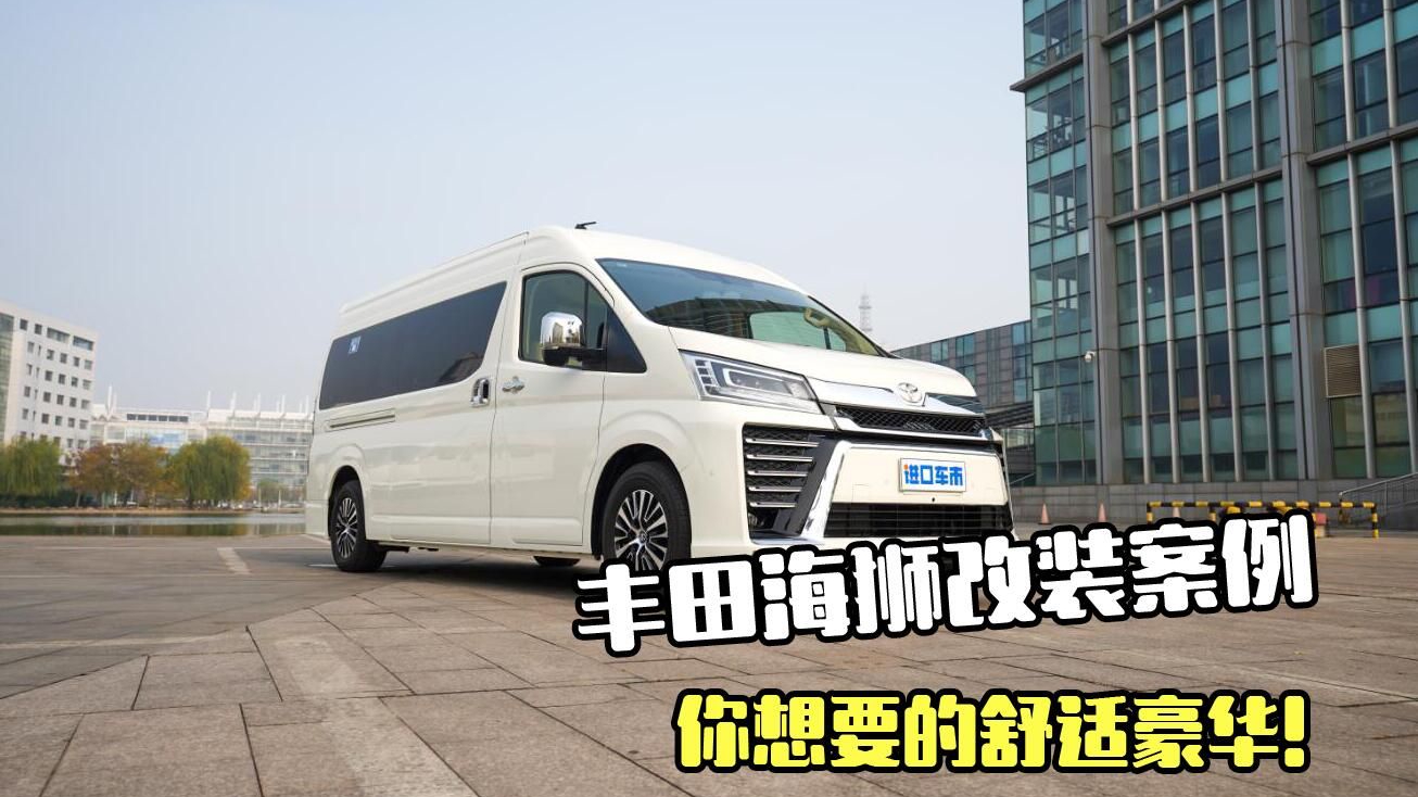 丰田海狮改装效果实拍，大气又不张扬，舒适豪华尽在细节
