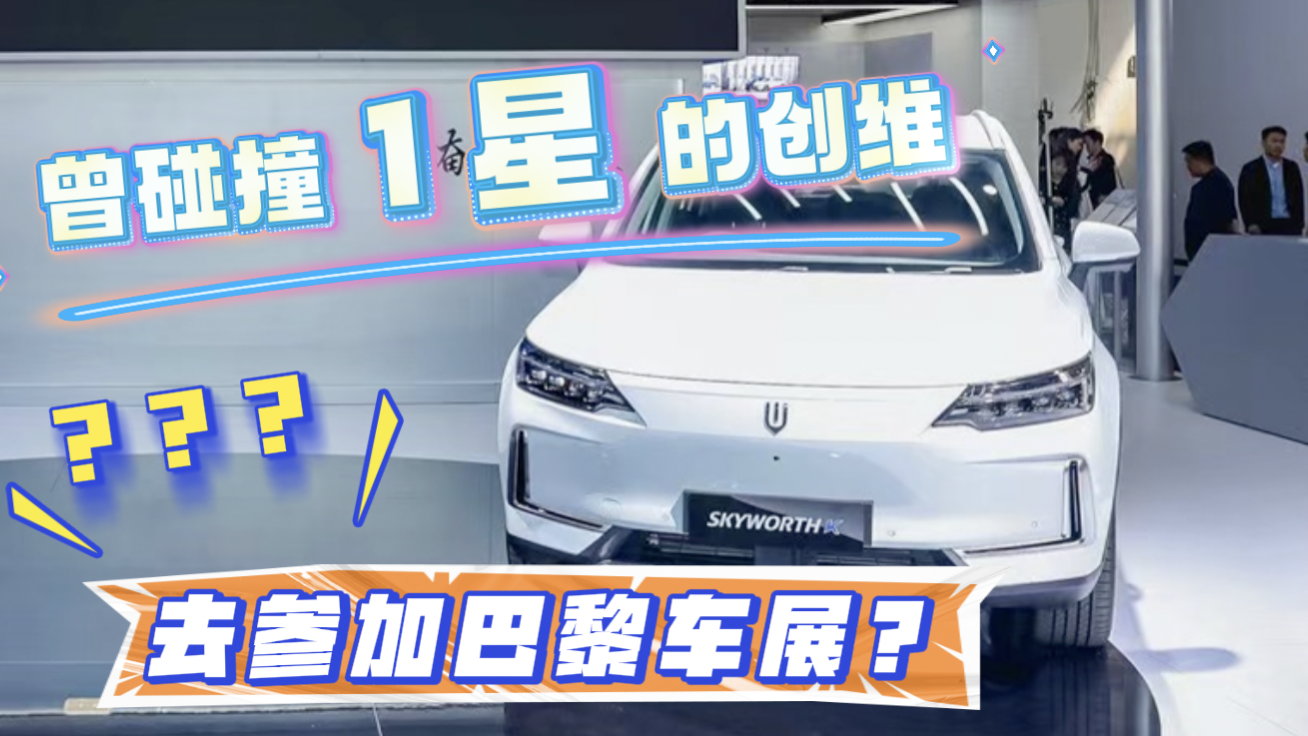 视频：曾碰撞1星的创维EV6，跑去巴黎参加车展亮相