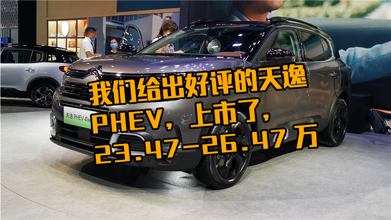 我们给出好评的天逸PHEV，上市了，23.47-26.47万元