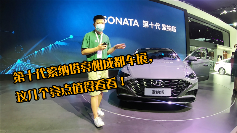 第十代索纳塔亮相成都车展，这几个亮点值得看看！