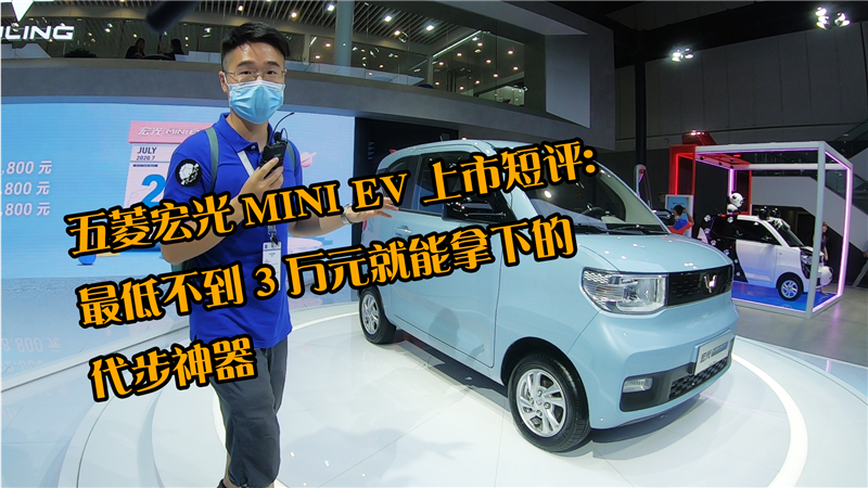 五菱宏光MINI EV上市短评：最低不到3万元就能拿下的代步神器
