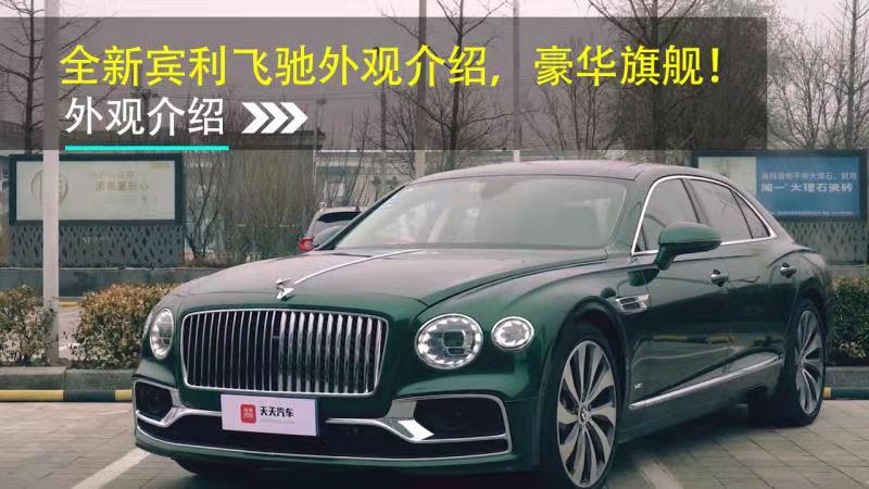 全新宾利飞驰外观介绍，豪华旗舰！