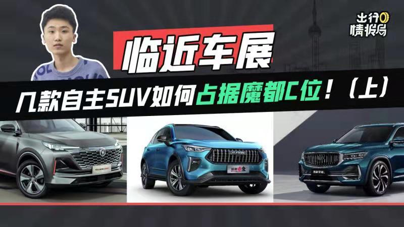 出行情报局临近车展看看这几款自主SUV如何占据魔都C位（上）