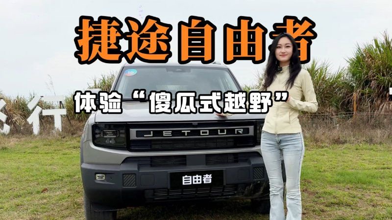 人人都敢玩的越野——你只管踩油门，其他的交给捷途自由者XWD