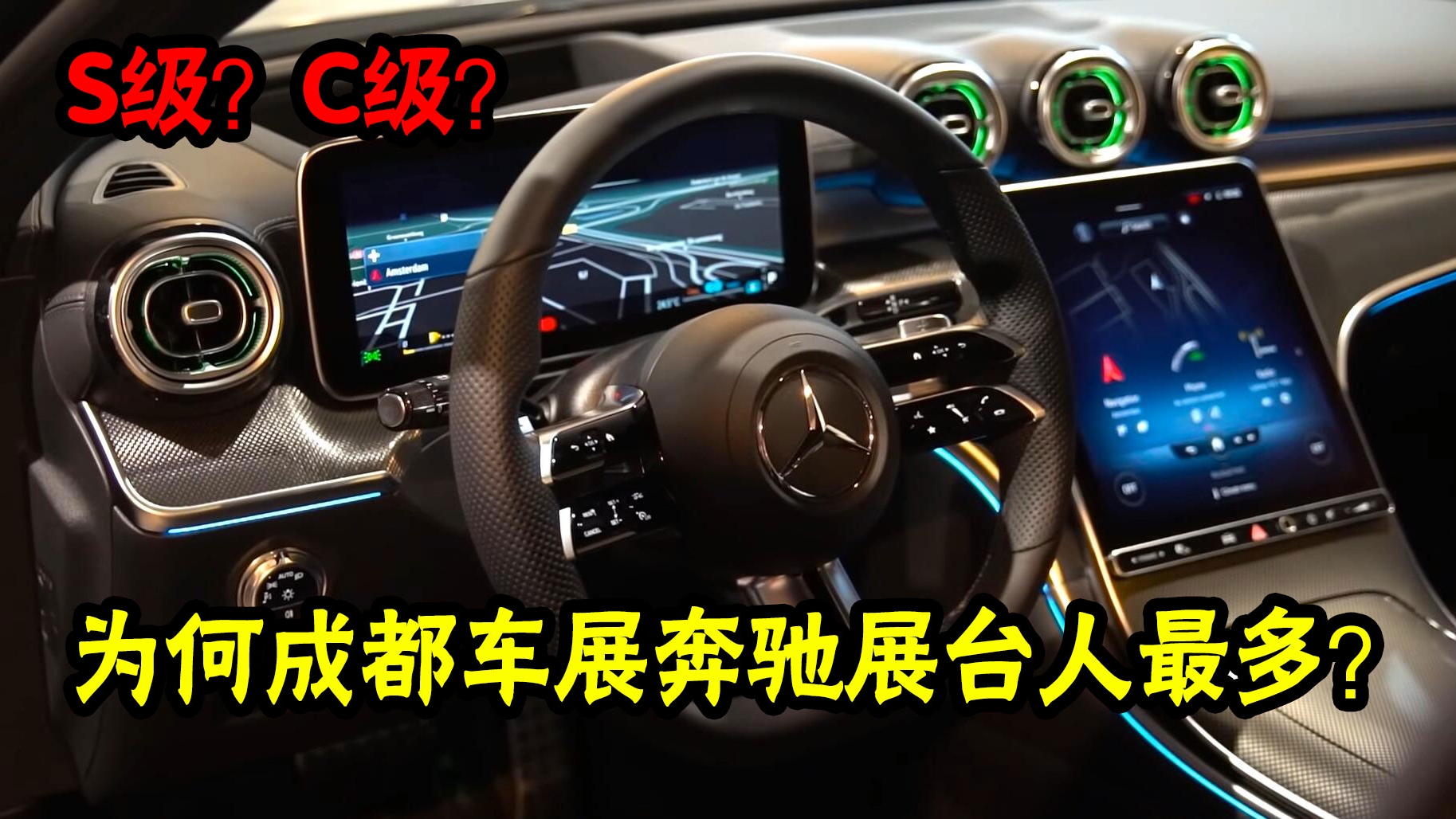 新款奔驰C级是廉价版的S级？为何成都车展奔驰展台人最多？