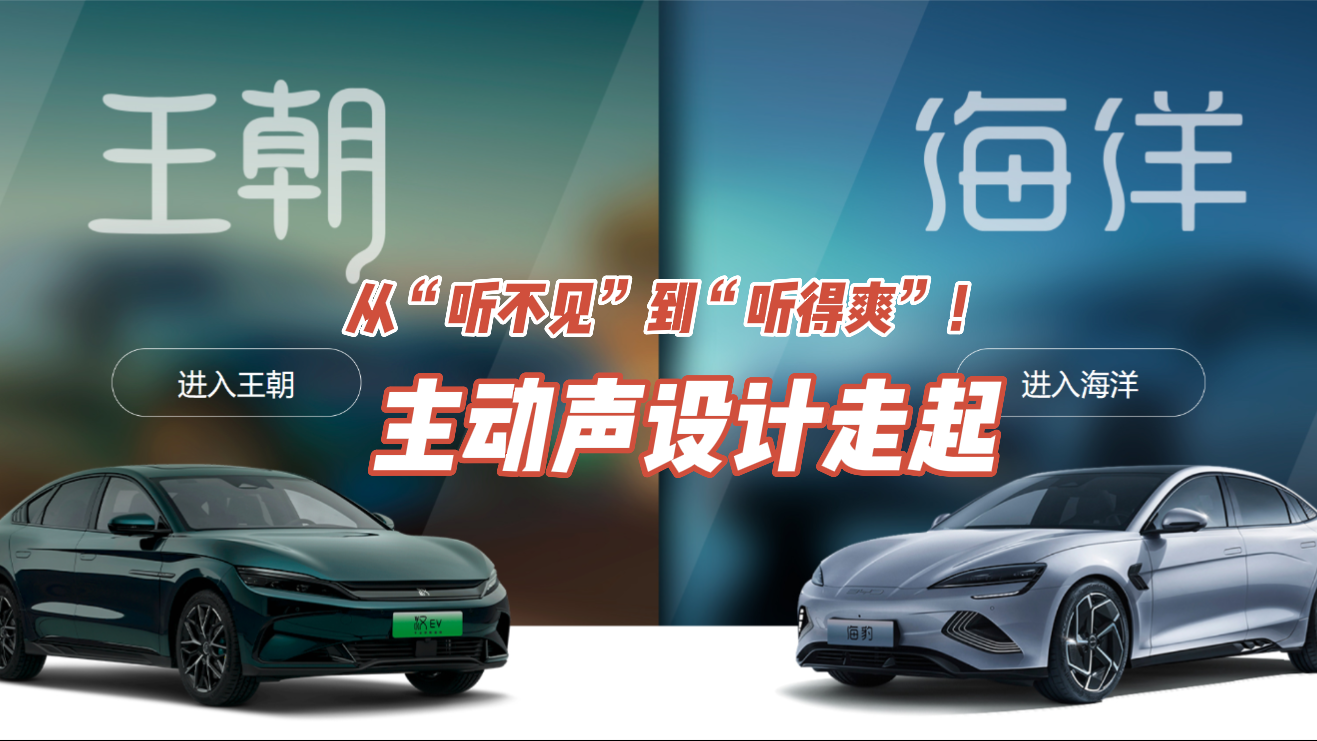 从“听不见”到“听得爽”！比亚迪的主动声设计让车主笑嘻嘻