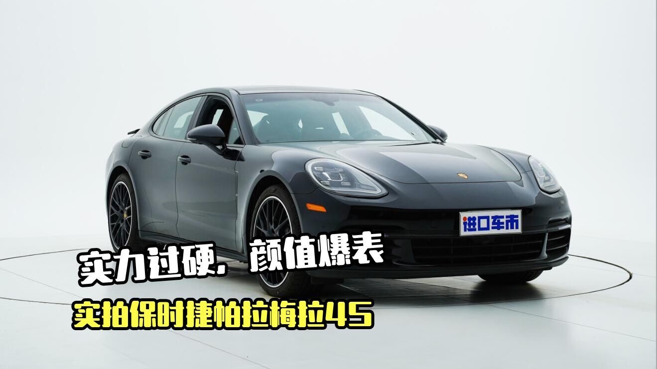 实力过硬，颜值爆表！保时捷帕拉梅拉4S高清实拍
