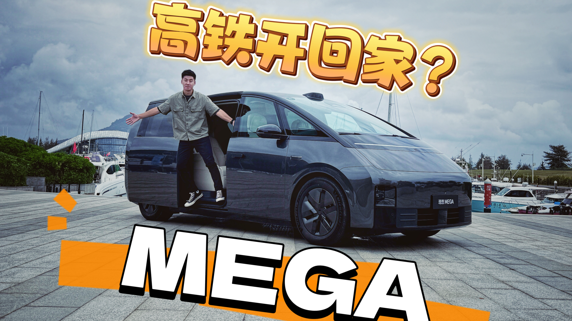 把高铁开回家？抢先体验理想 MEGA