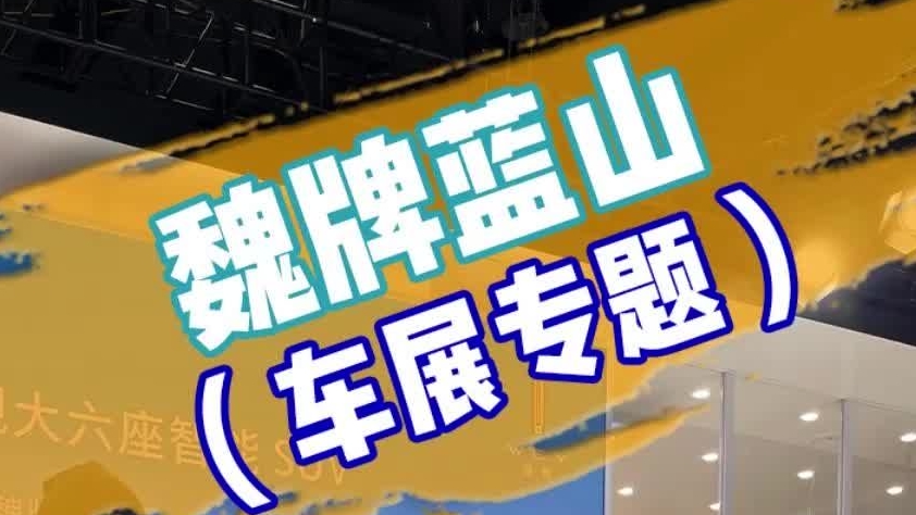 广州车展｜魏牌蓝山