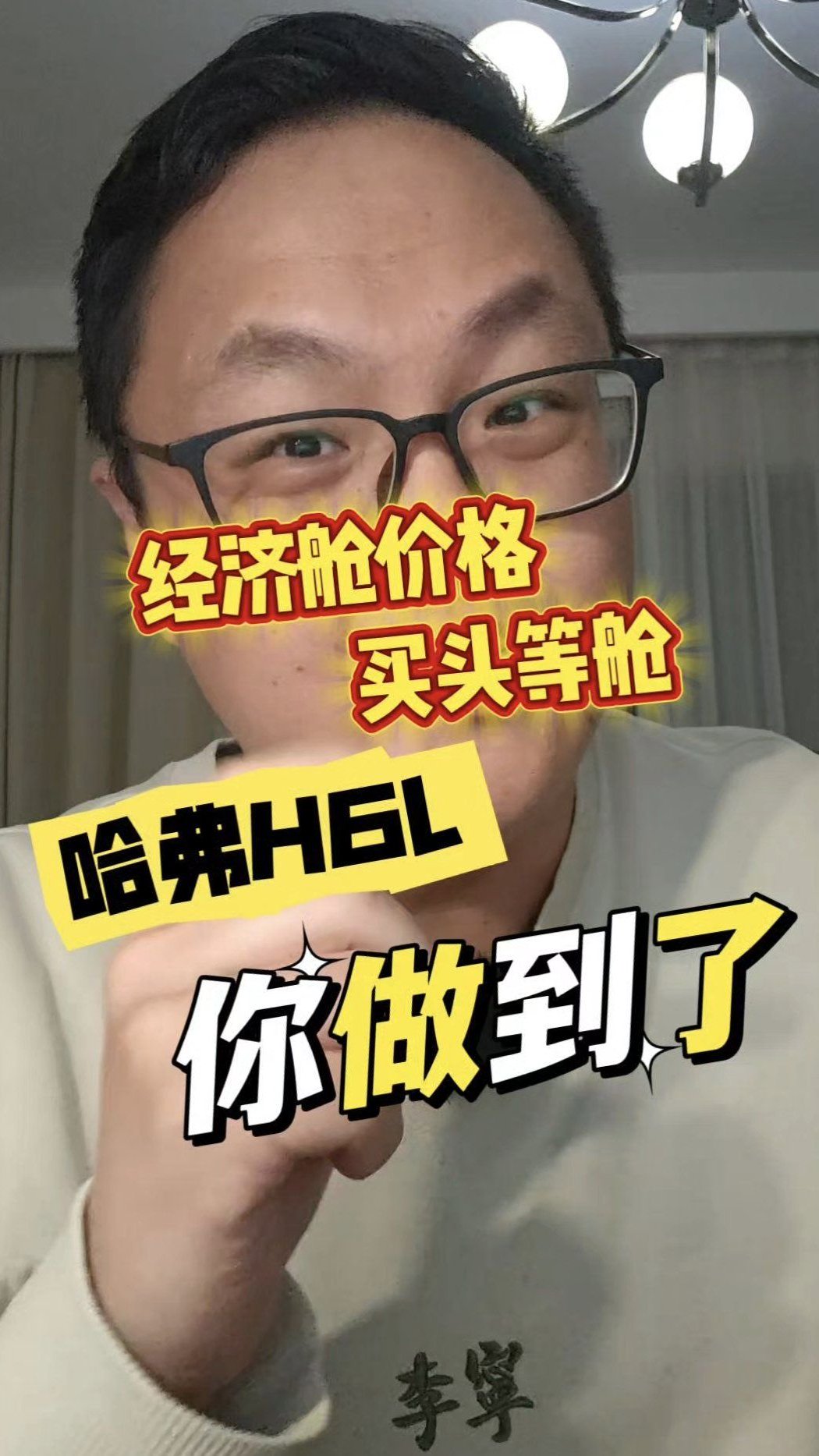 经济舱的价格买头等舱哈弗H6L你做到了