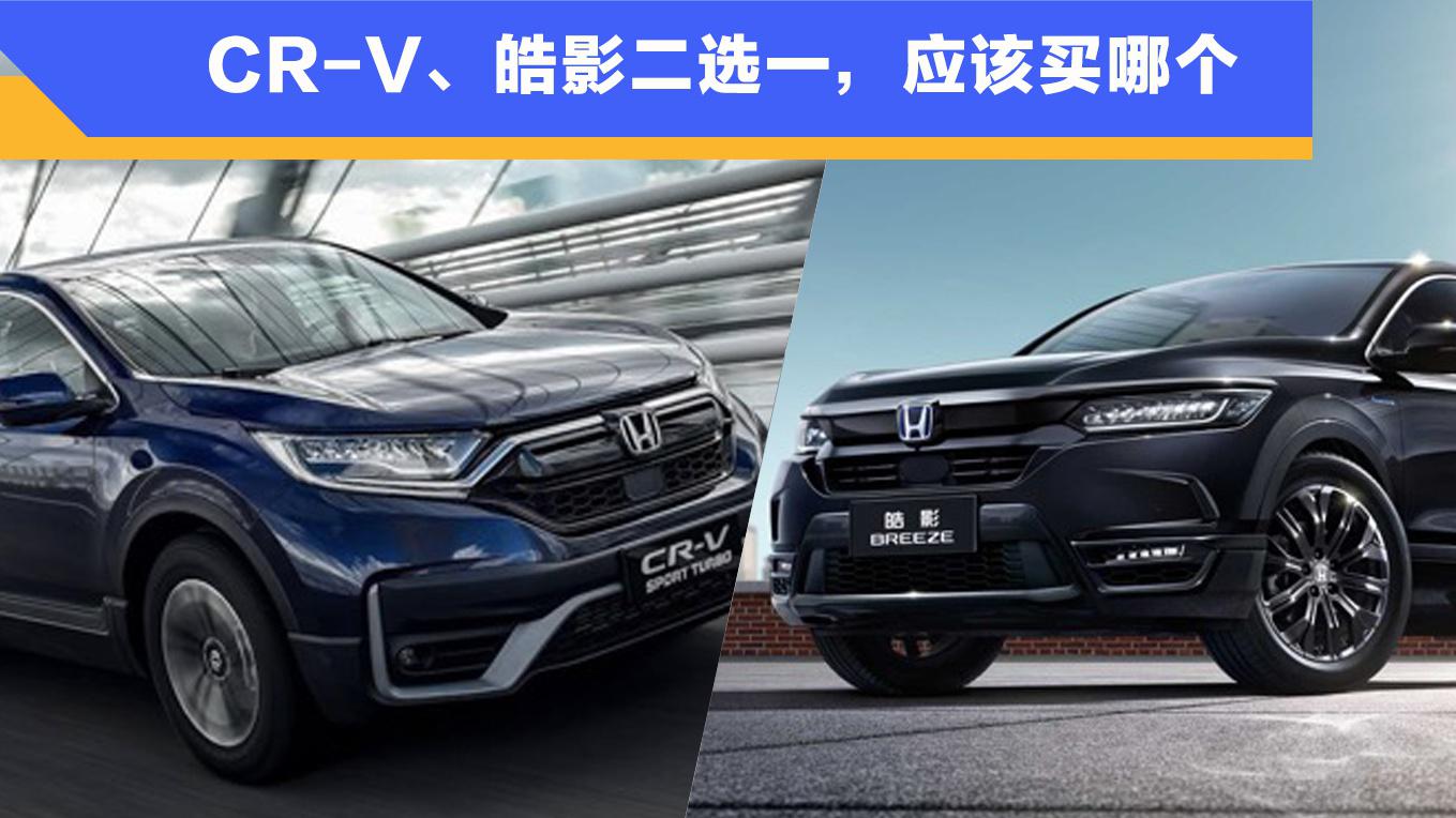 CR-V、皓影二选一，应该买哪个
