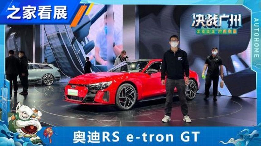 开启新风格 体验奥迪RS e-tron GT