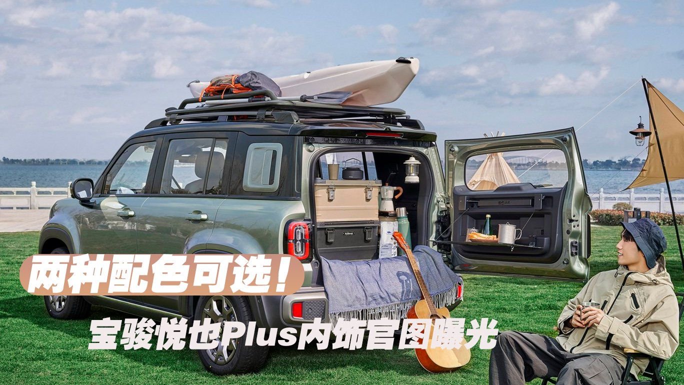 两种配色可选！宝骏悦也Plus内饰官图曝光