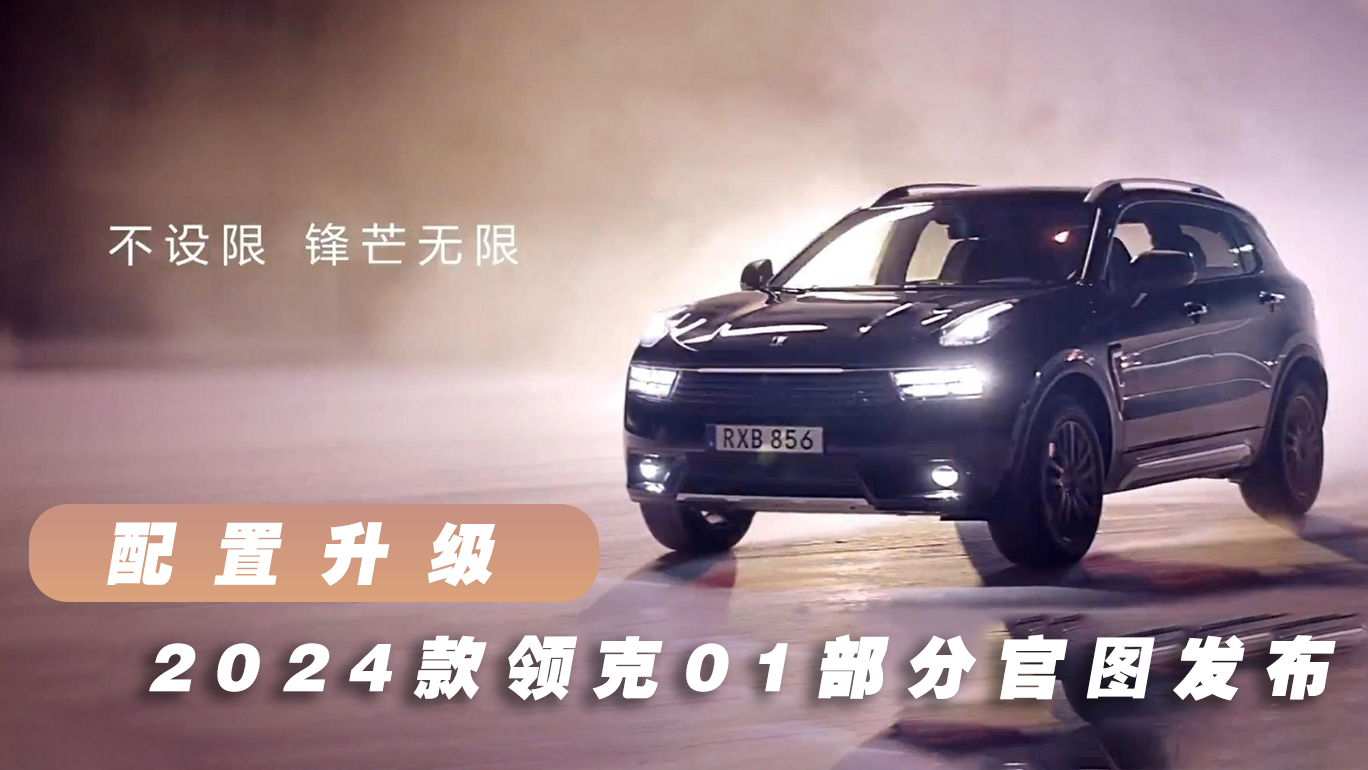 配置升级 2024款领克01部分官图发布