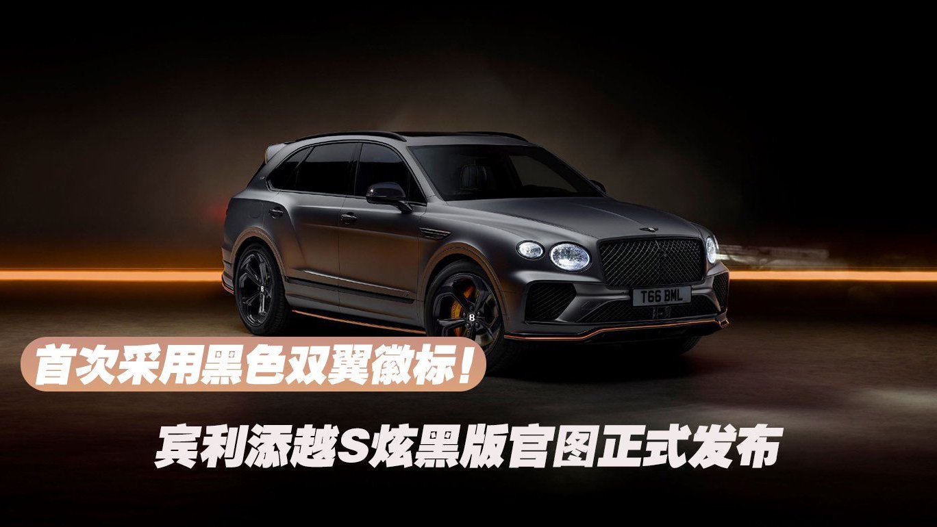 首次采用黑色双翼徽标！添越S炫黑版官图正式发布