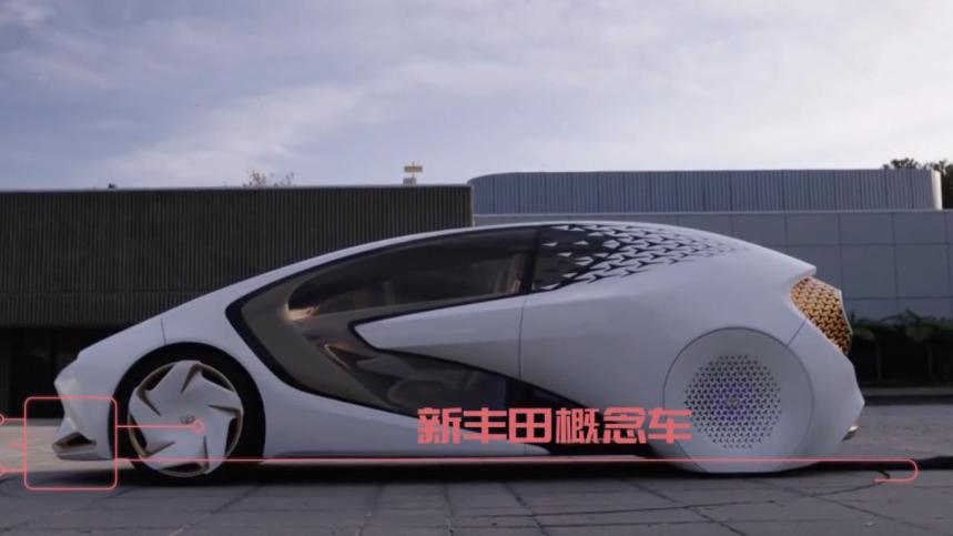 新丰田概念车，酷炫黑科技满满