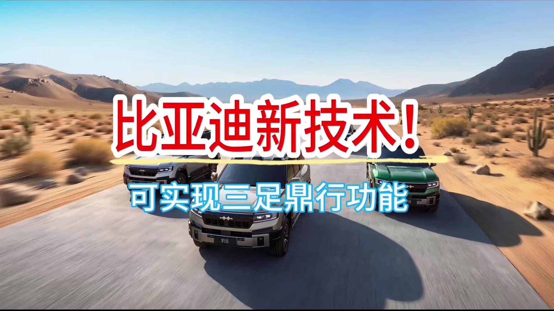 比亚迪新技术可实现三轮行车！