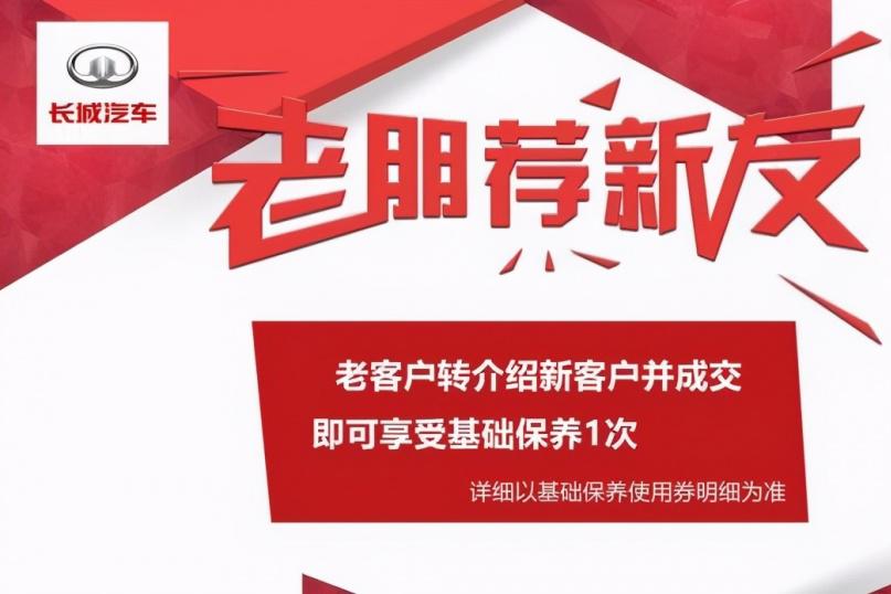 哈弗老客户转介绍活动持续进行中