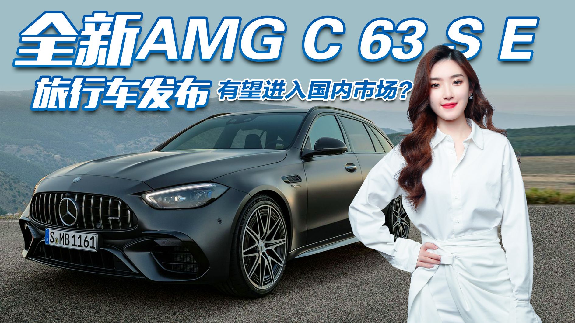 西装暴徒来了！全新AMG C 63 S E旅行车，有望进入国内市场？