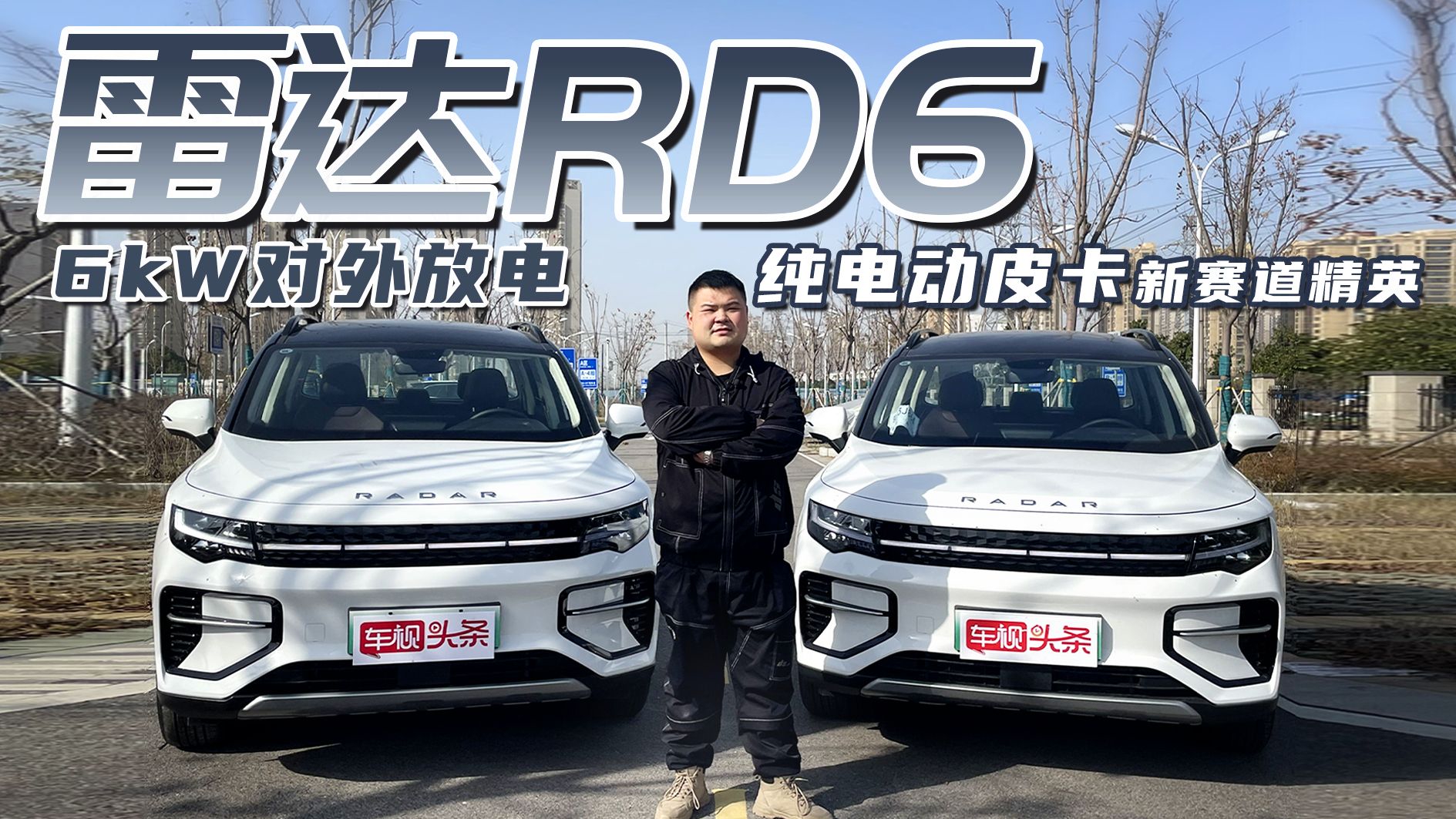 纯电皮卡新赛道精英！6kW对外放电 雷达RD6开起来到底如何？