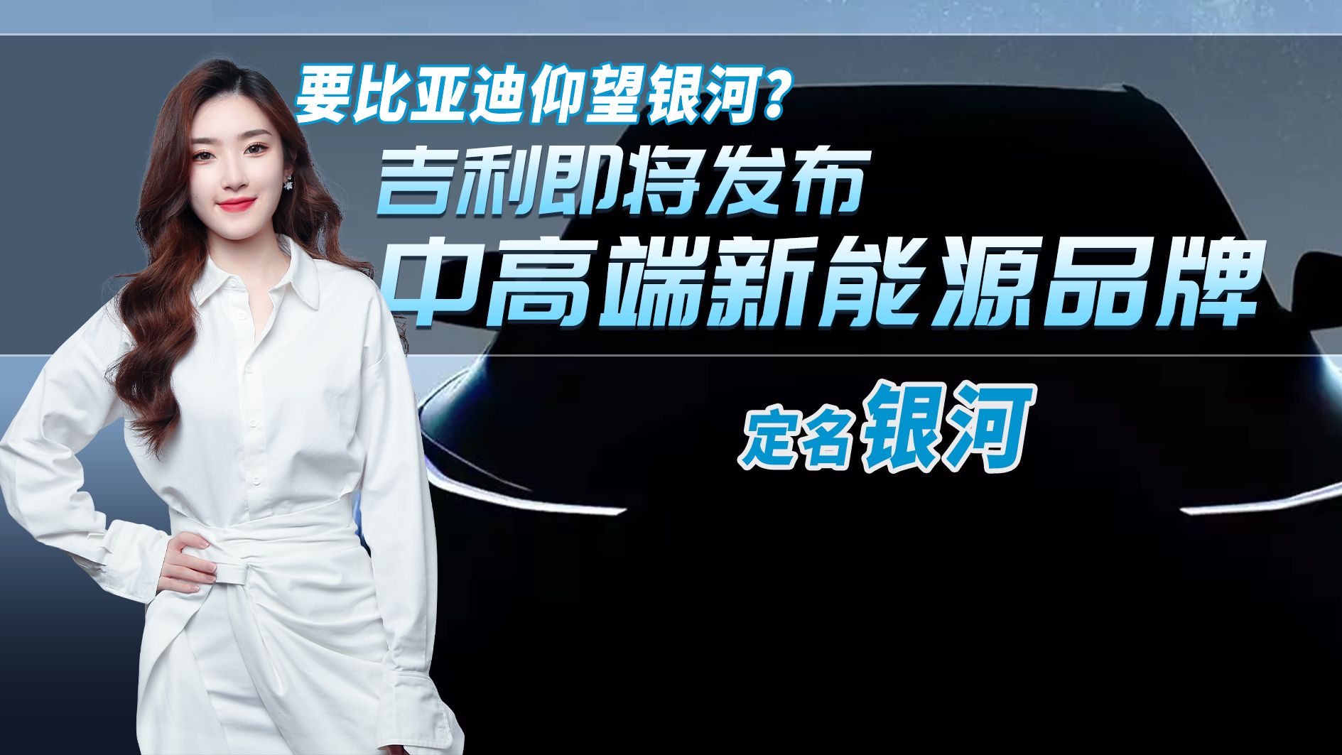 吉利即将发布中高端新能源品牌：定名银河，比亚迪要瑟瑟发抖了？