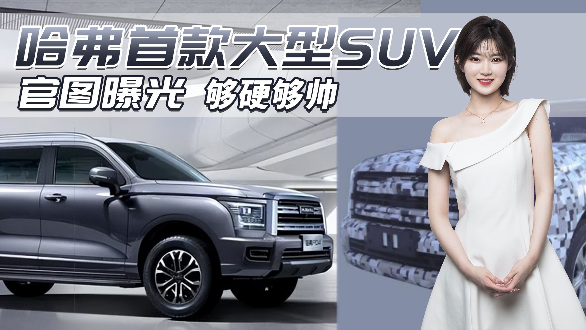 哈弗首款大型SUV官图曝光，长度或超5米/够硬够帅，你期待吗？