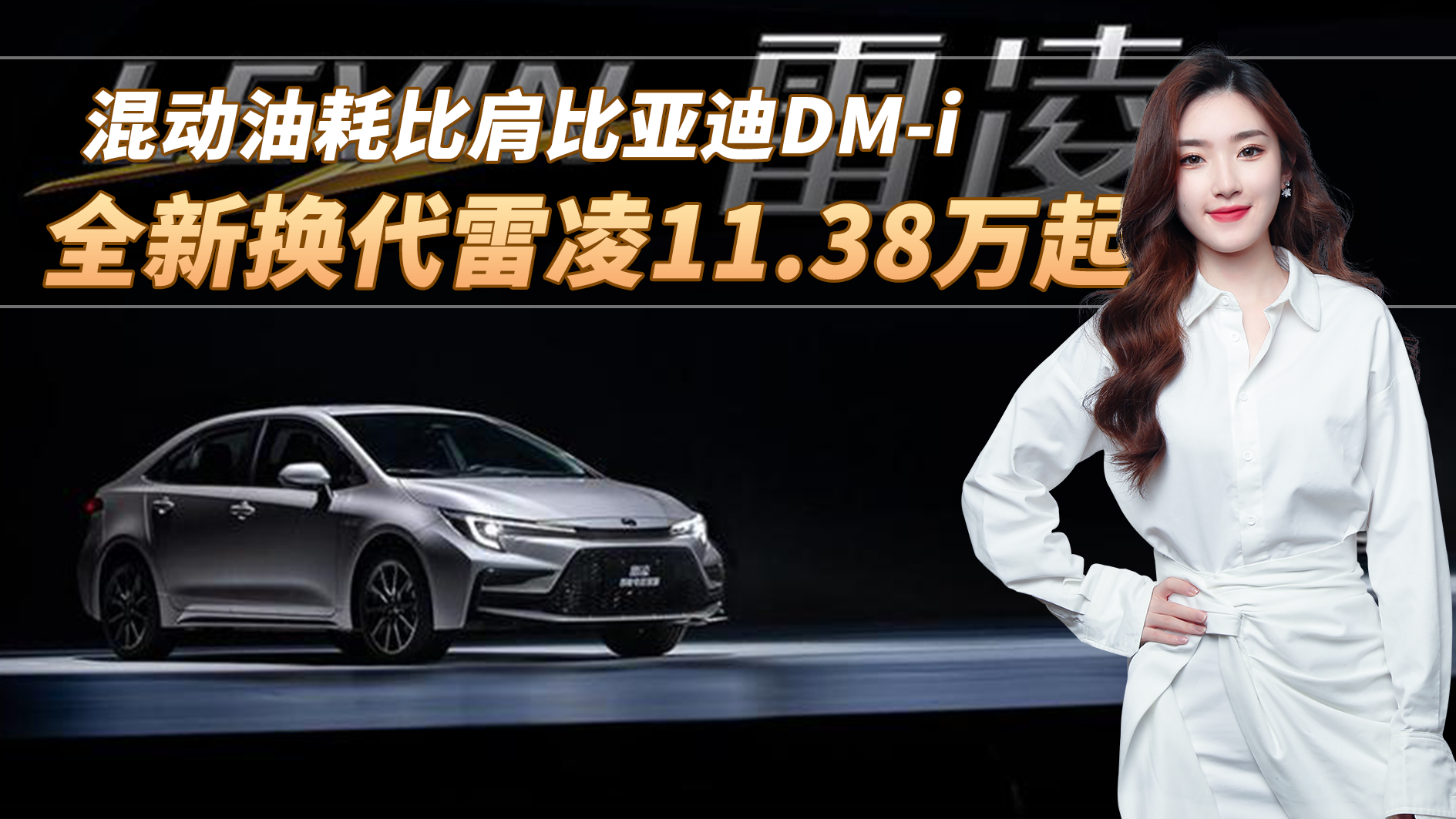 全新换代雷凌11.38万起，混动油耗比肩比亚迪DM-i，你心动吗？