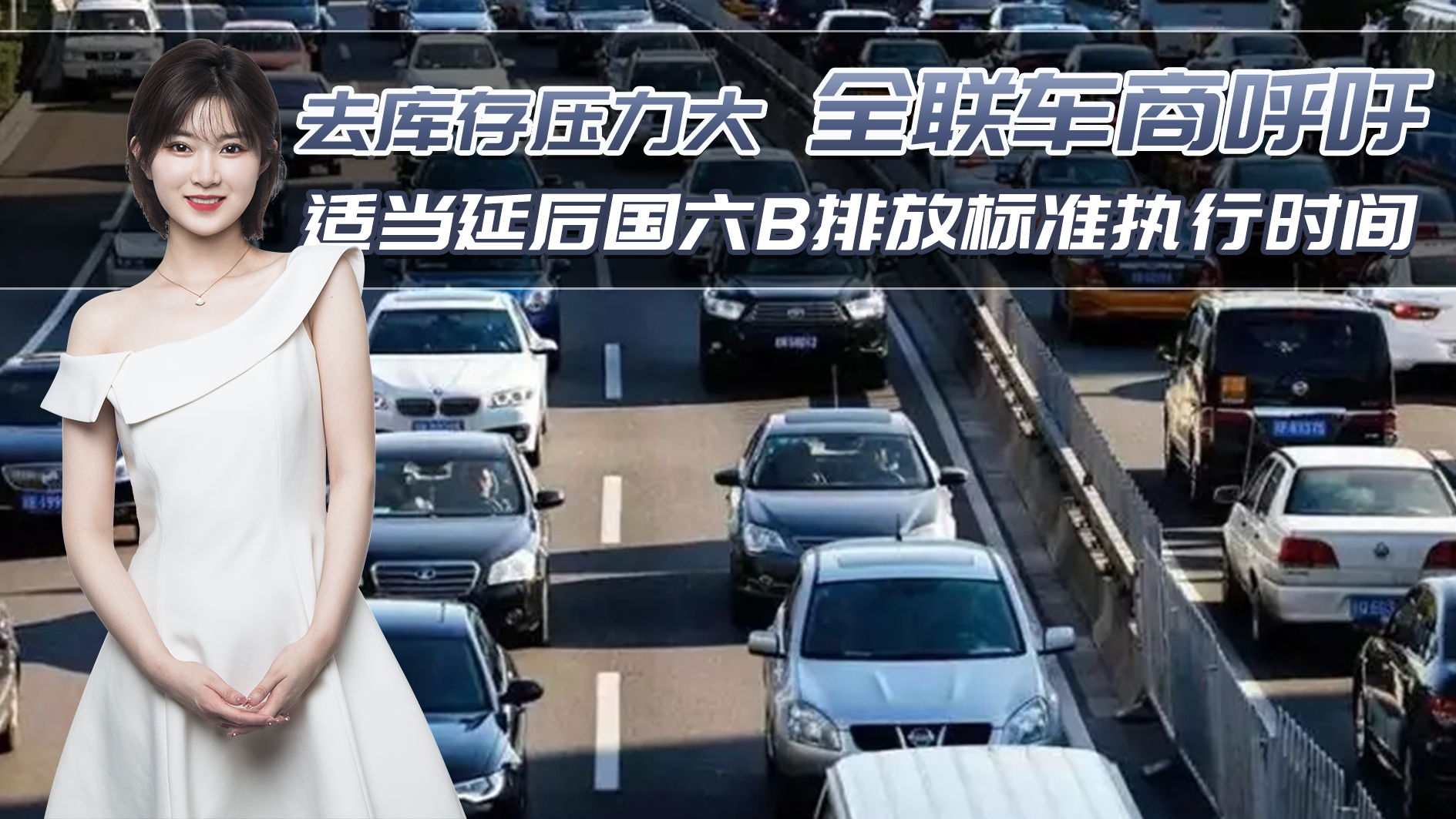 去库存压力大！全联车商呼吁：适当延后国六B排放标准执行时间