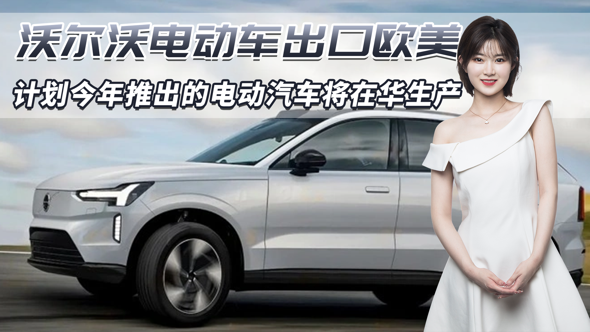 沃尔沃：计划今年推出的全新电动汽车在华生产，出口至欧洲和日本
