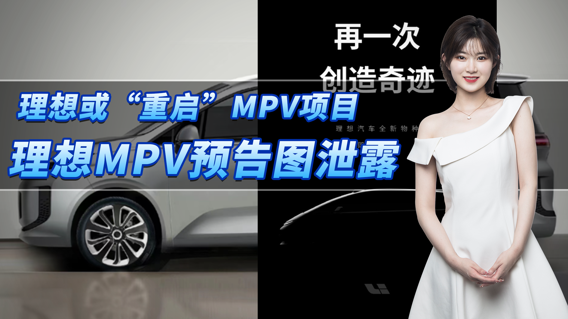 理想或“重启”MPV项目，理想MPV预告图泄露，还看啥GL8？