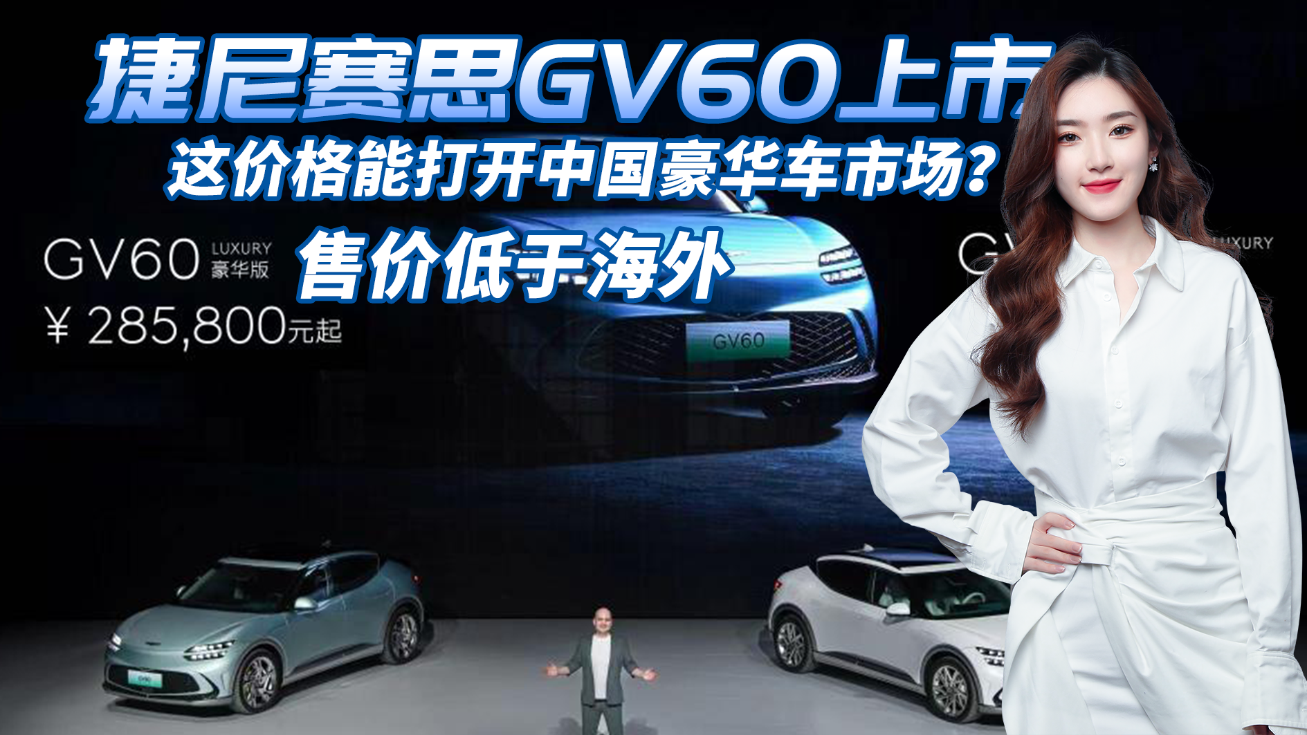 诚意在价格里？捷尼赛思GV60，这价格能打开中国豪华车市场？