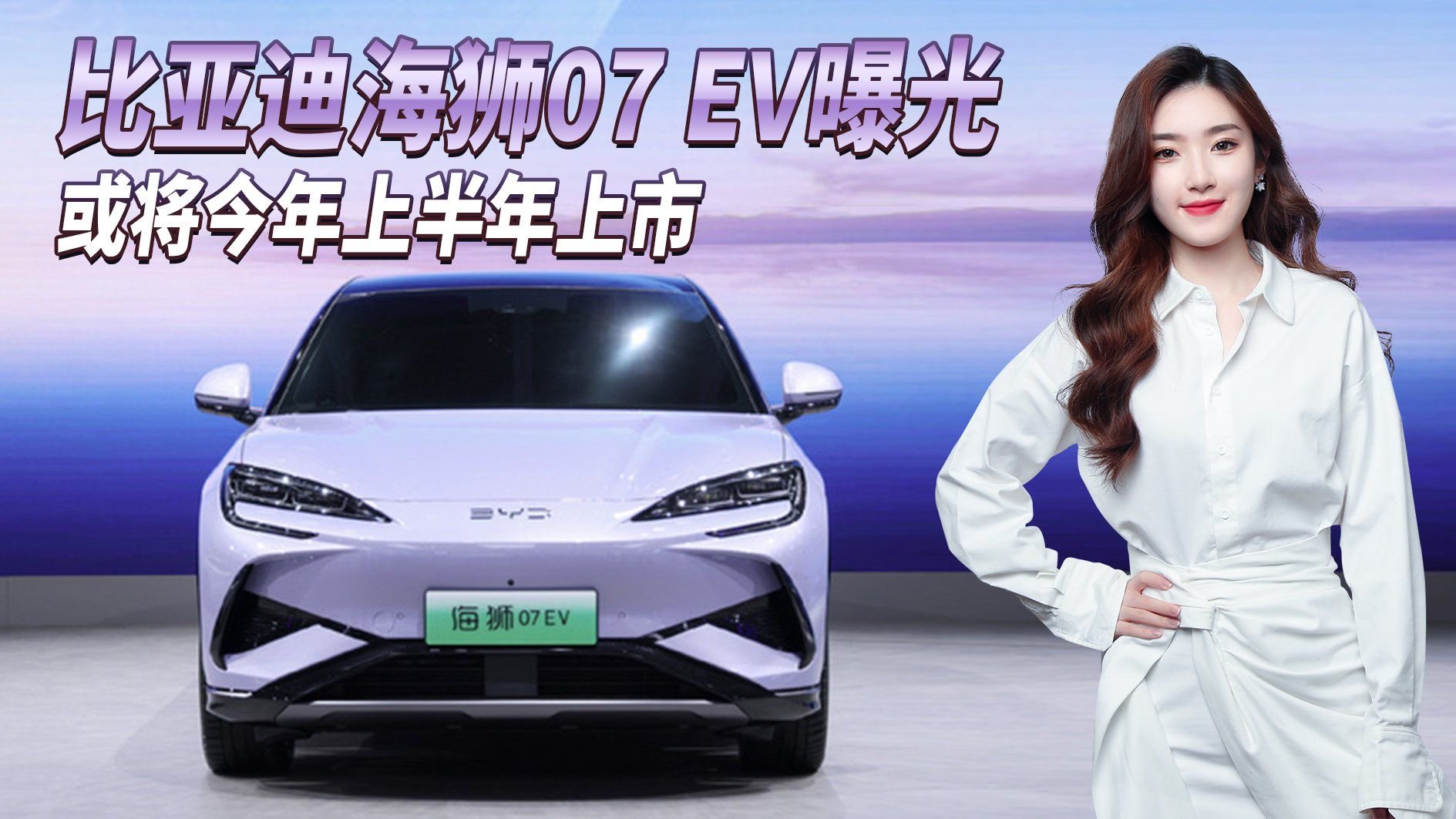 宋L姊妹车！比亚迪海狮07 EV 曝光 ，轴距2米9/提供三种动力可选