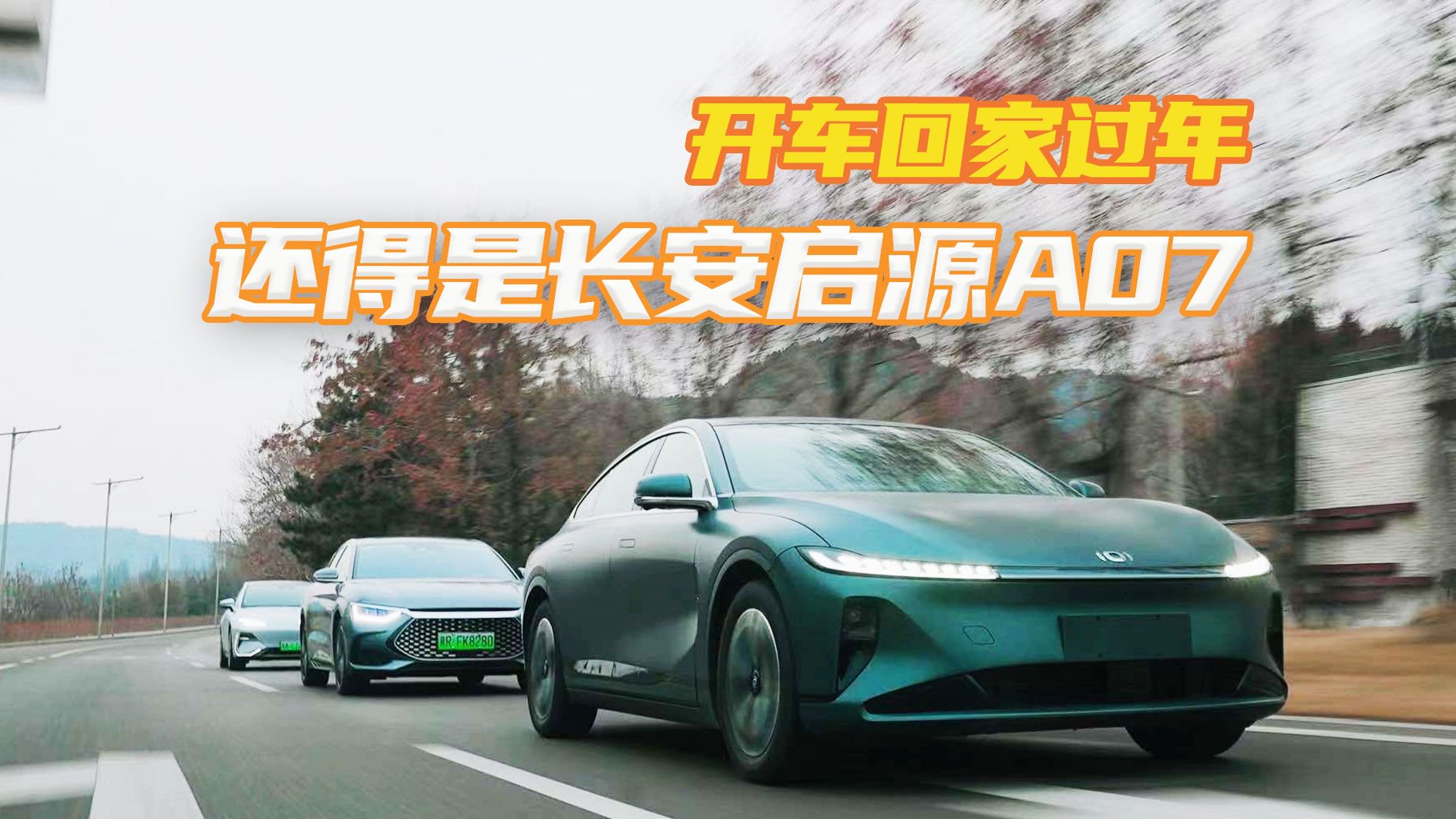 对比银河E8/汉DM-i  开车回家过年还得是长安启源A07