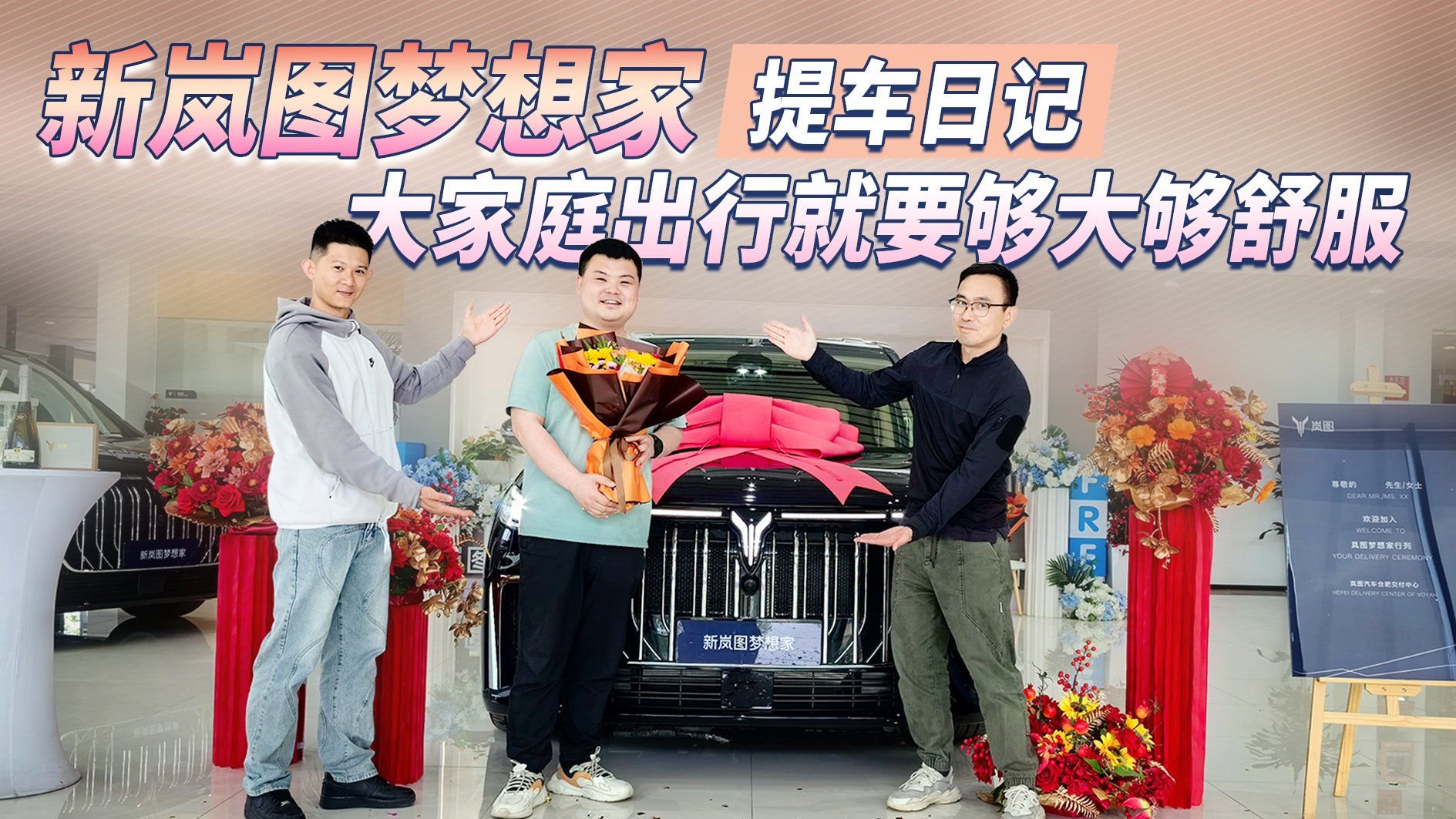新岚图梦想家提车日记 大家庭出行就要够大够舒服|提车作业|25-35万mpv|新能源_新浪新闻