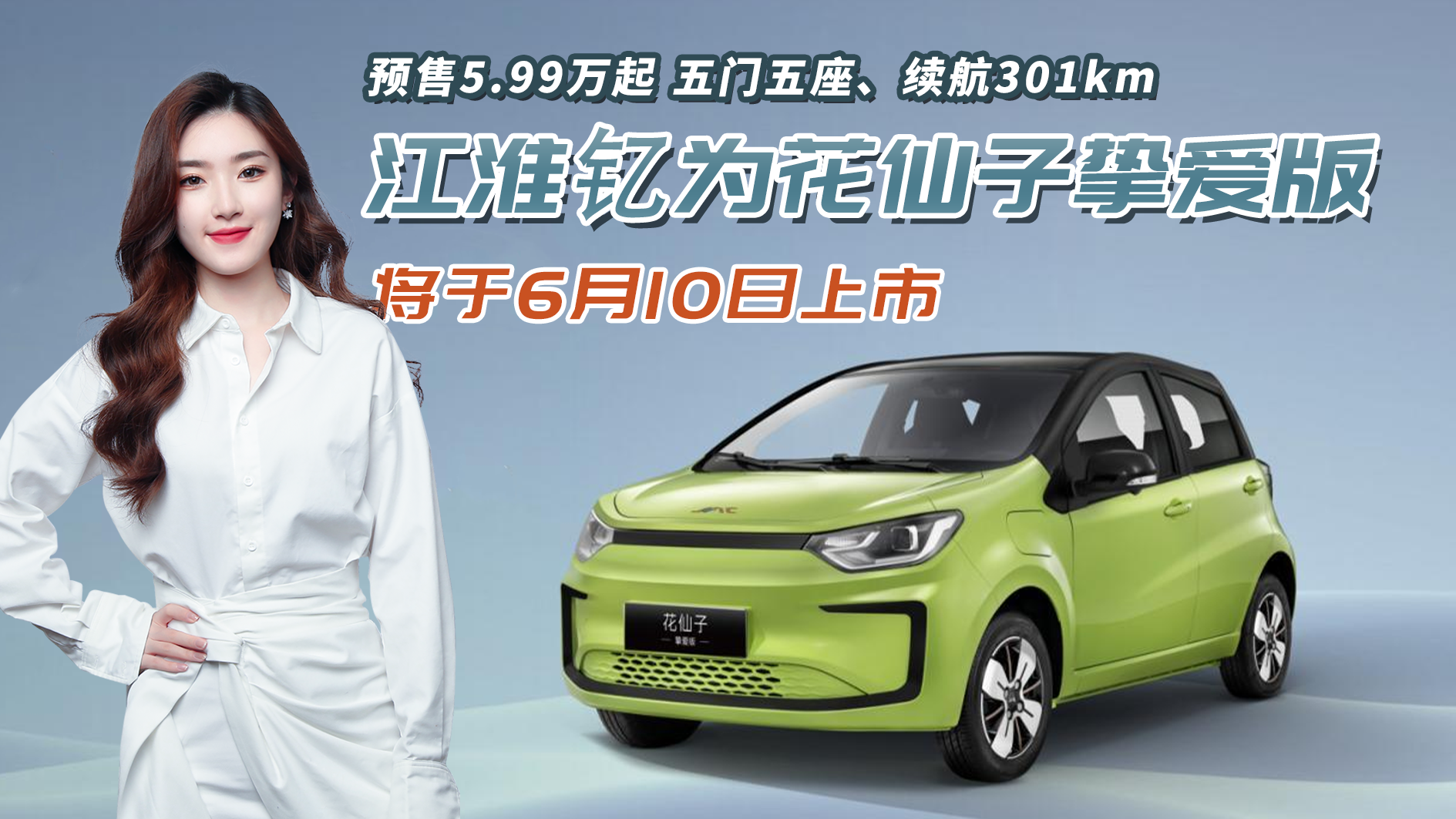 视频：江淮钇为花仙子挚爱版即将上市，五门五座续航301km，值得期待！