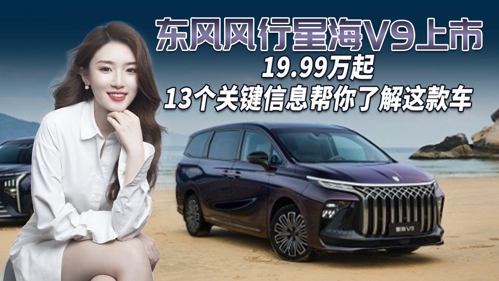 MPV价格屠夫？东风风行星海V9，搭三联屏/油耗5.27L，19.99万起