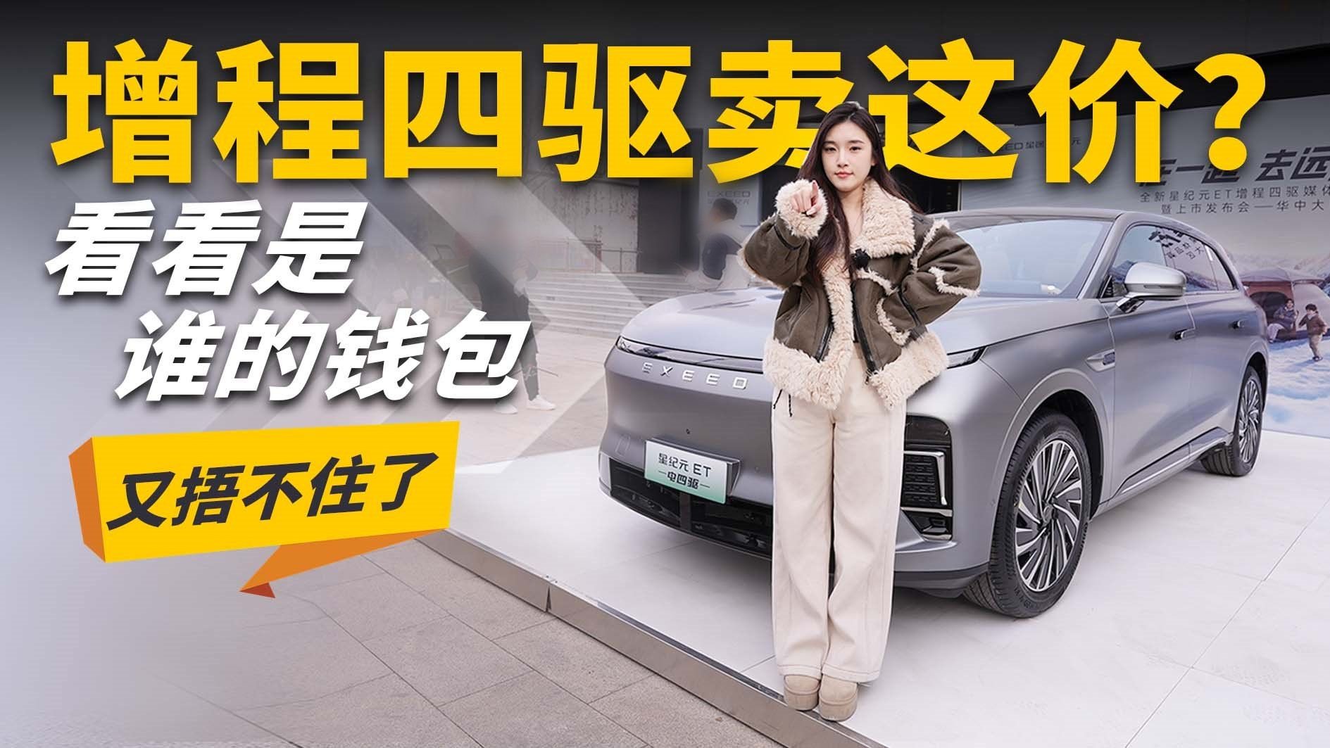 星纪元ET增程四驱只卖这个价？雪豹四驱+猎鹰智驾 钱包捂不住了
