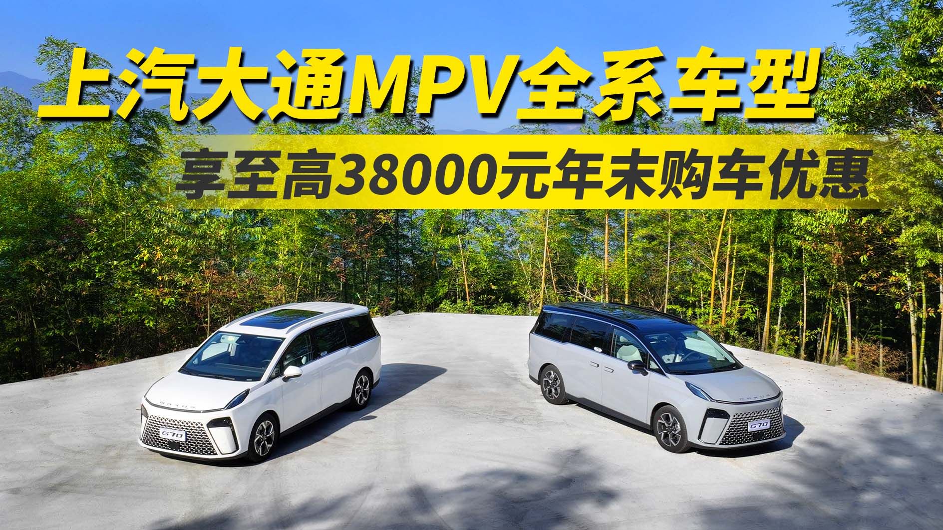 上汽大通MPV全系车型 享至高38000年末购车优惠 买车的好时机？