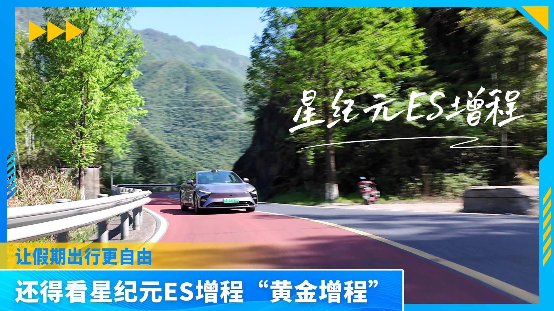 视频：端午假期倒计时！星纪元ES增程 凭借“黄金增程”让出行更自由