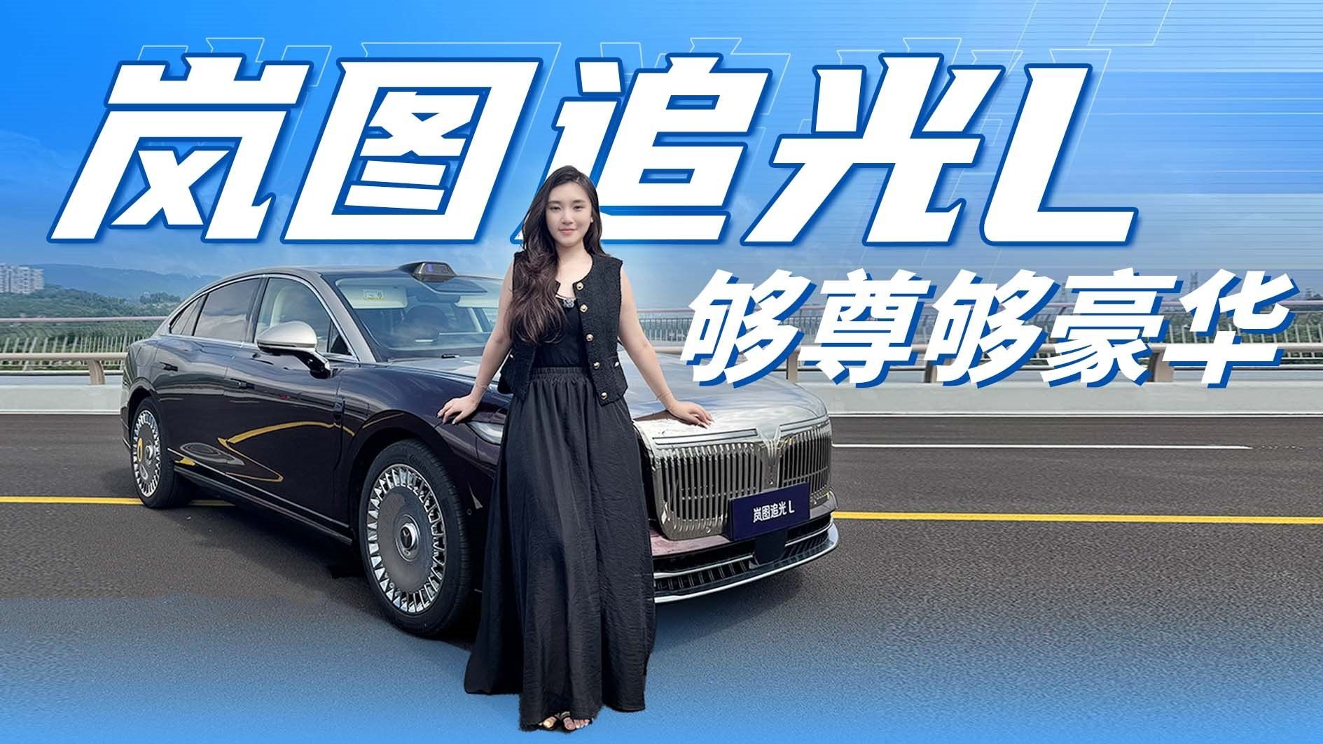 岚图追光L实拍，够尊够豪华，刷新你对豪华新时代旗舰轿车的认知