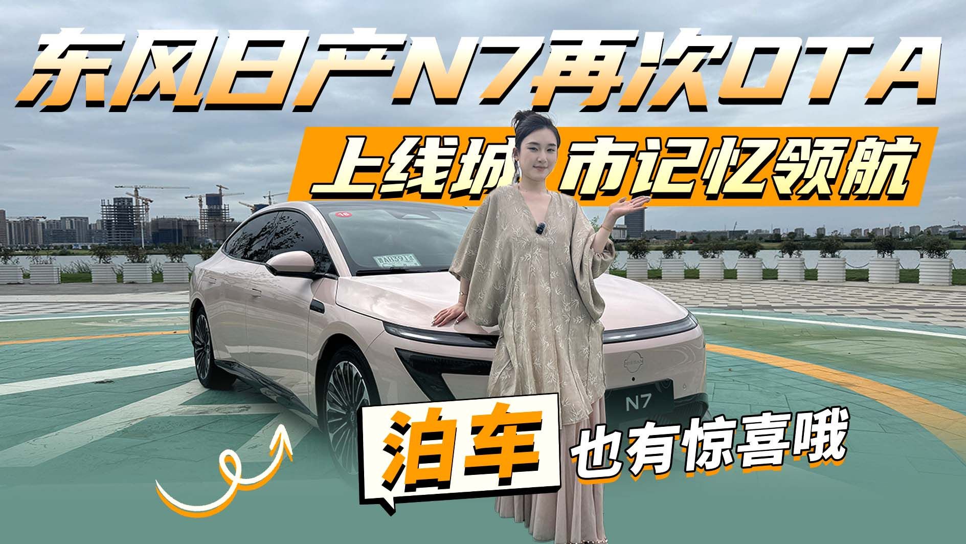 东风日产N7再次OTA！上线城市记忆领航，泊车也有惊喜哦~