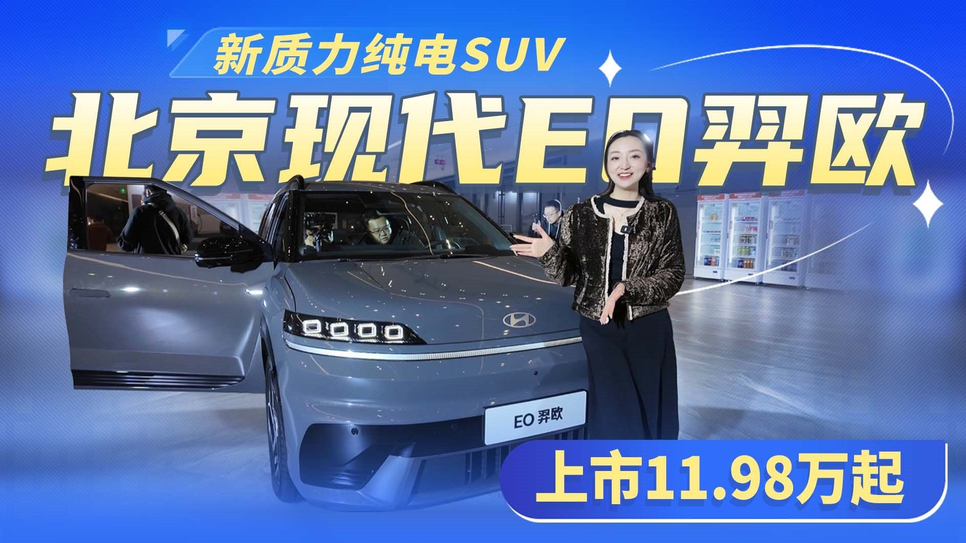 北京现代EO羿欧上市，民生级纯电SUV，这个价格简直太惊喜了！